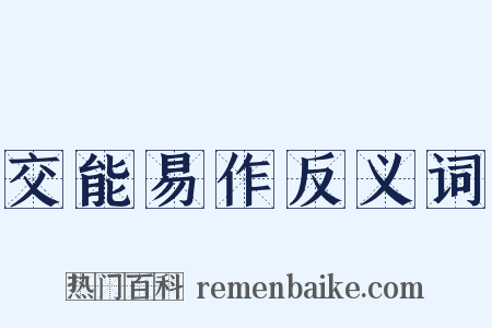 交能易作反义词是什么意思的图片